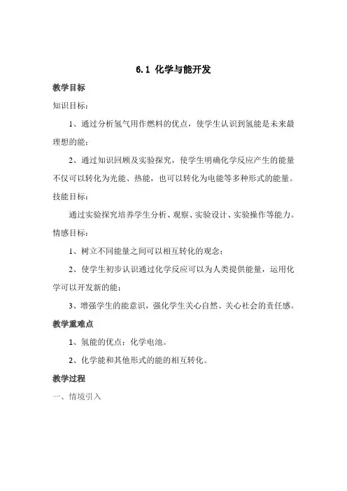 鲁教五四制版化学九年级全一册化学与能源开发 教案