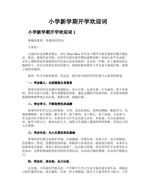 小学新学期开学欢迎词