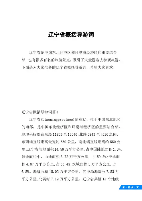 辽宁省概括导游词