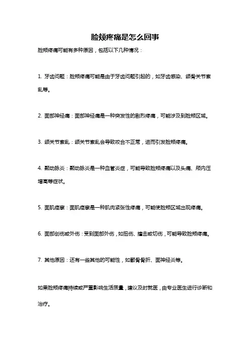脸颊疼痛是怎么回事
