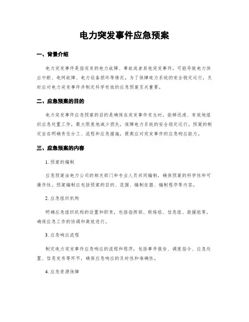 电力突发事件应急预案