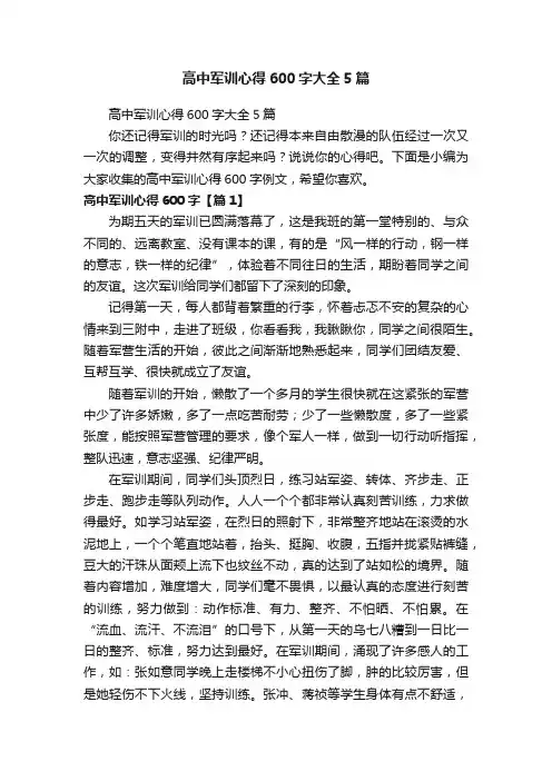 高中军训心得600字大全5篇