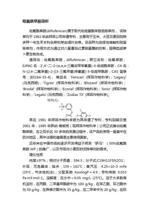 吡氟酰草胺简析