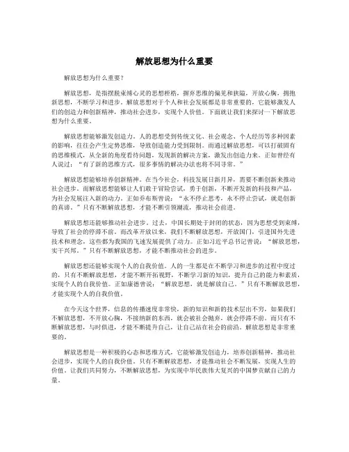 解放思想为什么重要