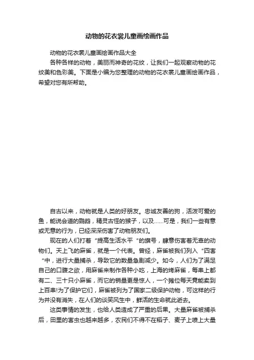 动物的花衣裳儿童画绘画作品大全