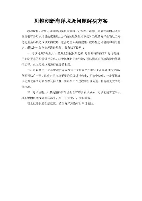 思维创新海洋垃圾问题解决方案