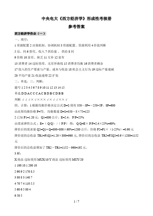 中央电大西方经济学形成性考核册参考答案