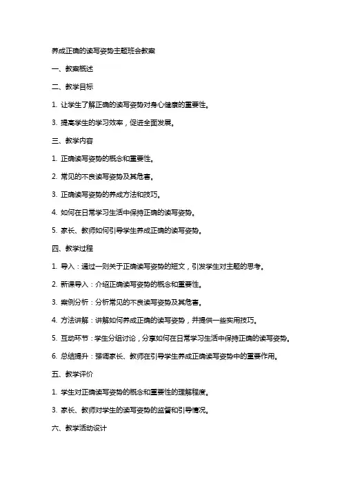 养成正确的读写姿势主题班会教案