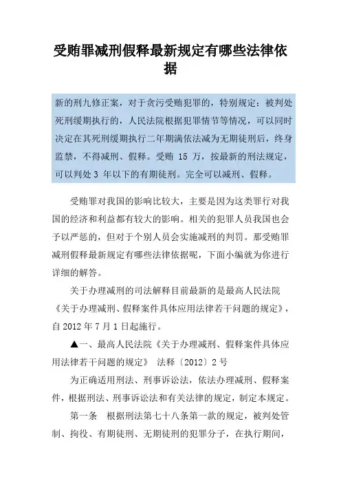 受贿罪减刑假释最新规定有哪些法律依据