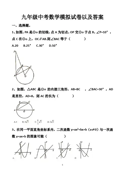 最新北师大版九年级下册中考数学模拟试卷以及答案
