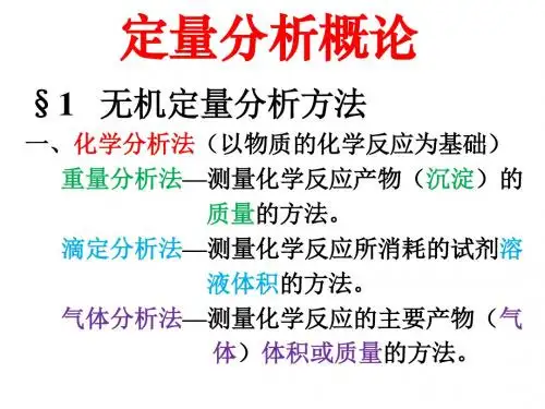定量分析概论