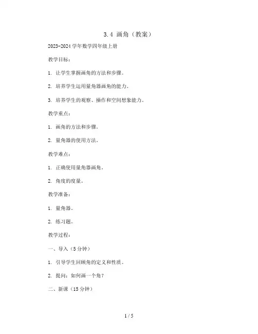 3.4画角(教案)2023-2024学年数学四年级上册