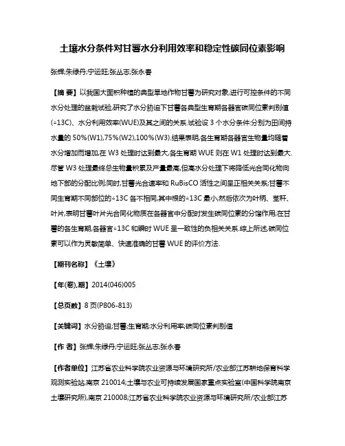 土壤水分条件对甘薯水分利用效率和稳定性碳同位素影响