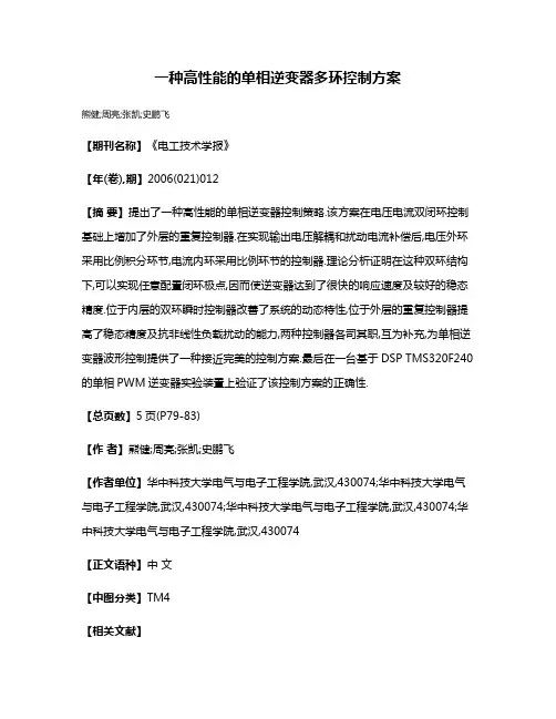 一种高性能的单相逆变器多环控制方案