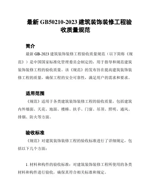 最新GB50210-2023建筑装饰装修工程验收质量规范