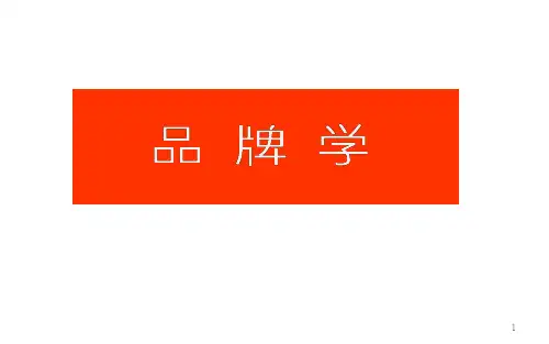品牌学传播篇ppt课件