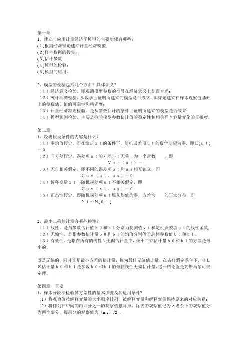 计量经济学复习资料整理