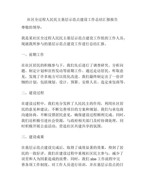 社区全过程人民民主基层示范点建设工作总结汇报报告
