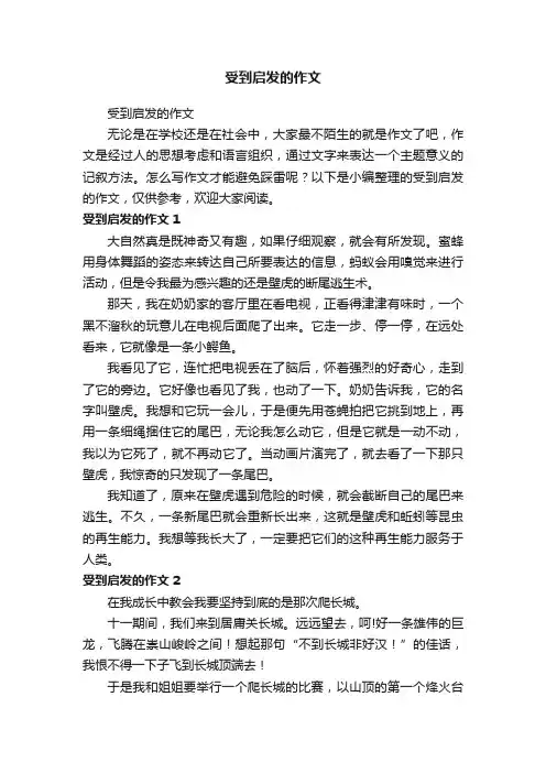 受到启发的作文