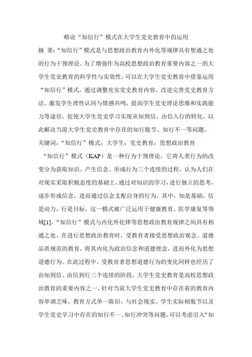 略论“知信行”模式在大学生党史教育中的运用