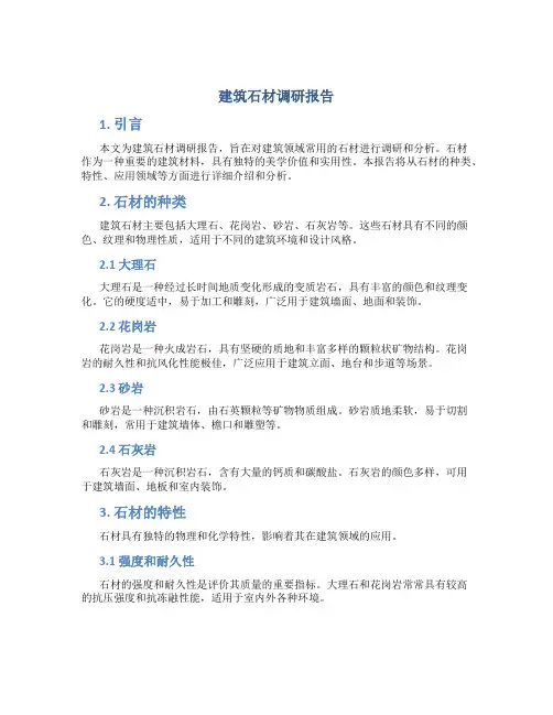 建筑石材调研报告