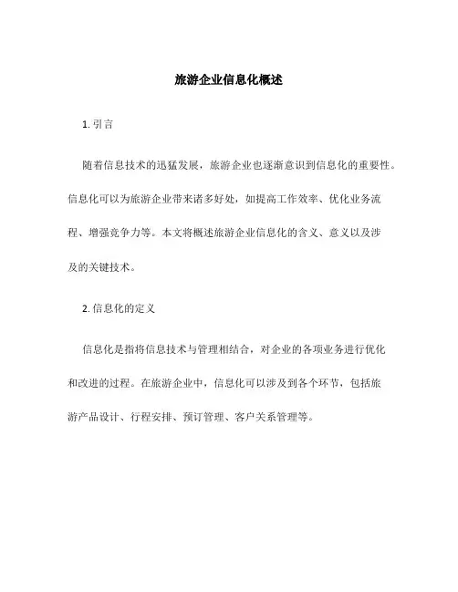 旅游企业信息化概述