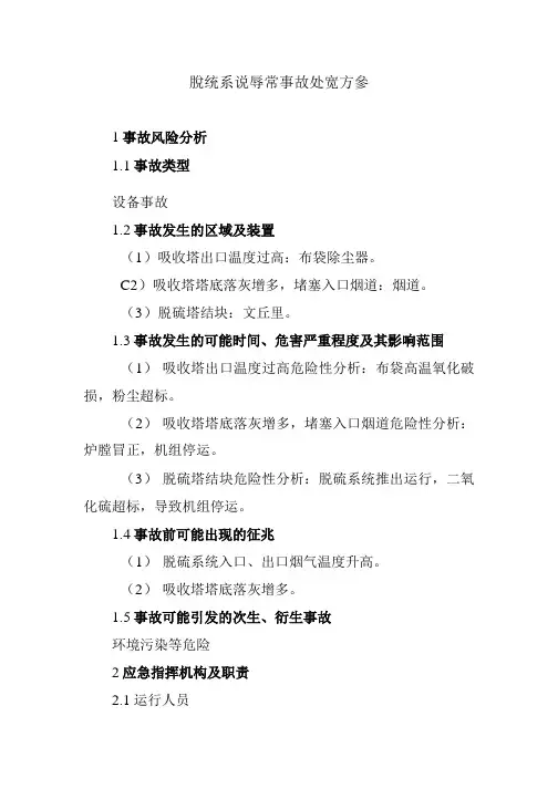 公司脱硫系统异常事故处置方案