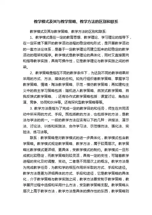 教学模式及其与教学策略、教学方法的区别和联系