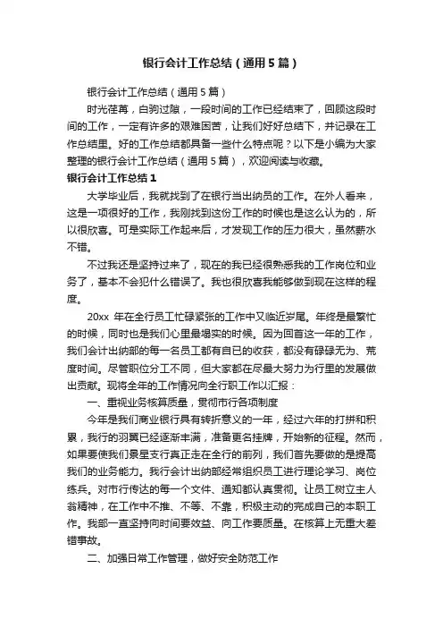 银行会计工作总结（通用5篇）