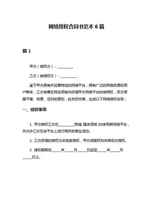 网络授权合同书范本6篇