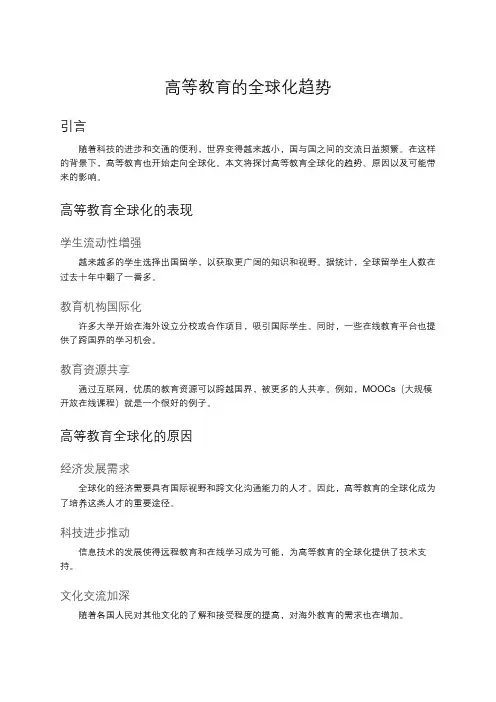 高等教育的全球化趋势