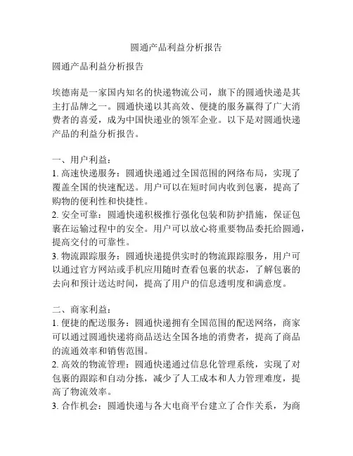 圆通产品利益分析报告
