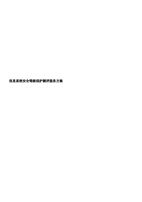 信息系统安全等级保护测评服务方案