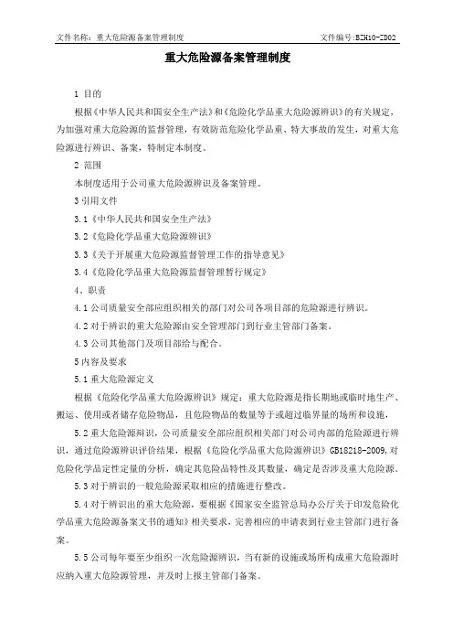 02重大危险源备案管理制度