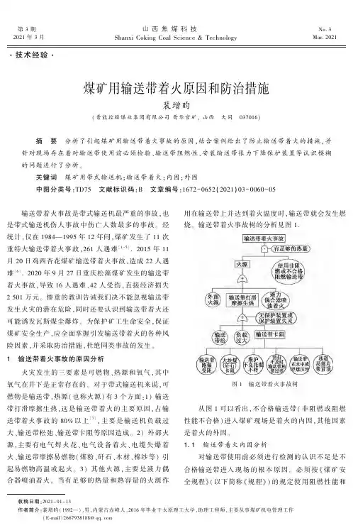 煤矿用输送带着火原因和防治措施