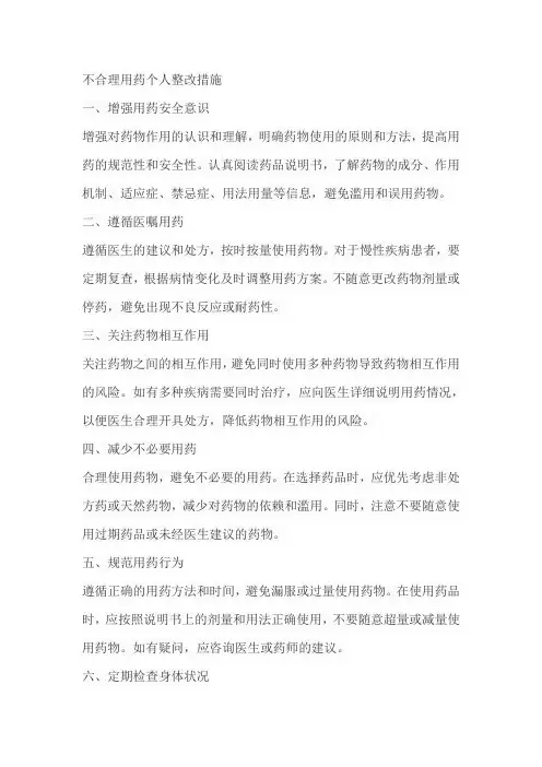 不合理用药个人整改措施
