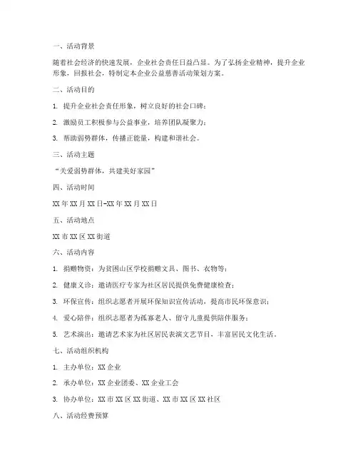 企业公益慈善活动策划方案模板