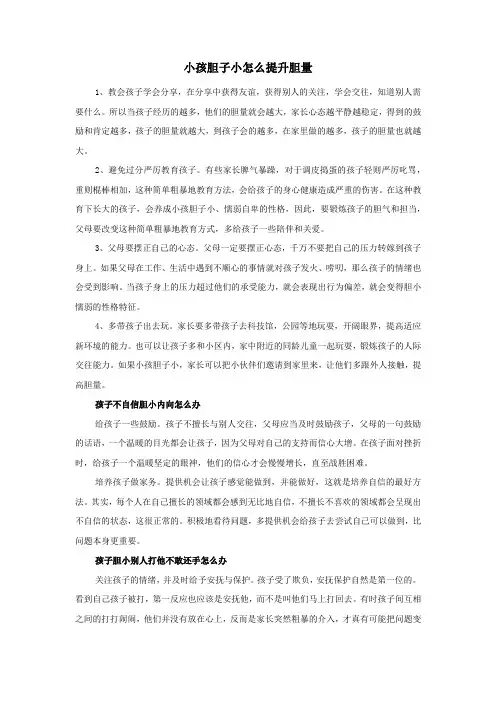 小孩胆子小怎么提升胆量