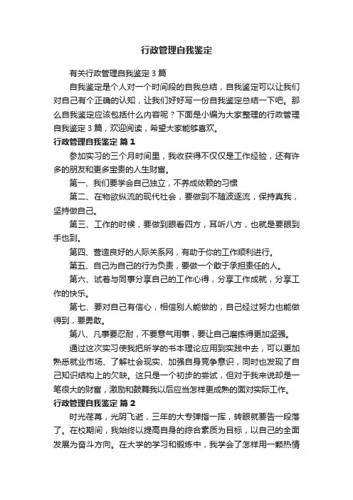 有关行政管理自我鉴定3篇