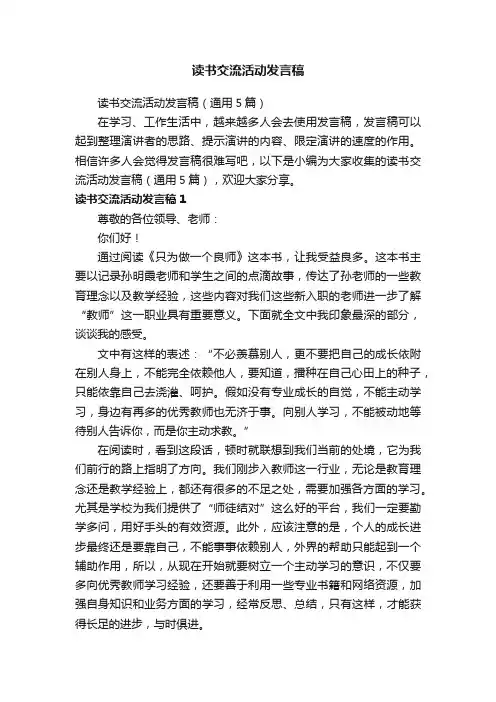 读书交流活动发言稿（通用5篇）