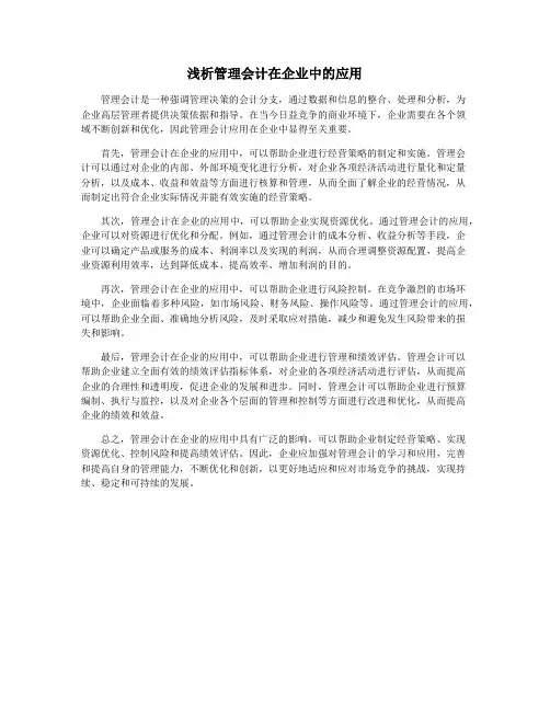 浅析管理会计在企业中的应用
