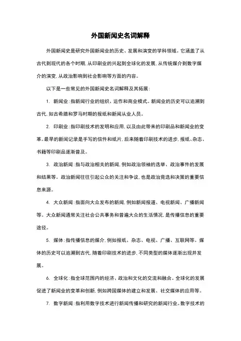 外国新闻史名词解释