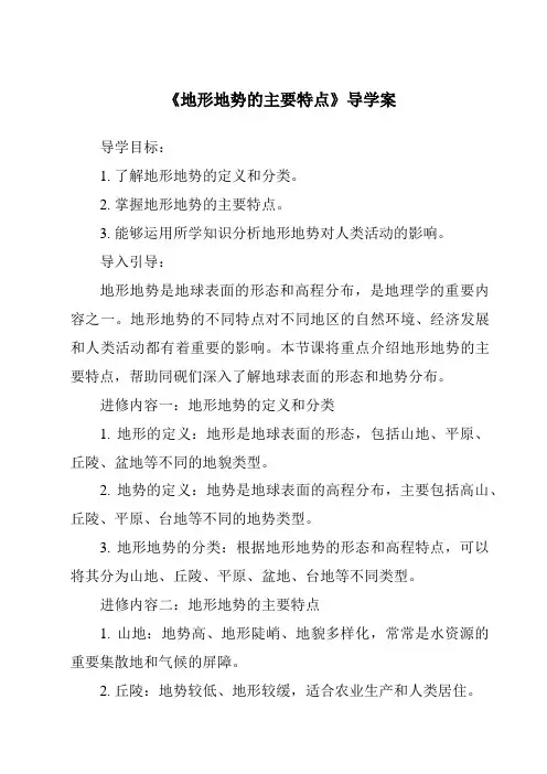 《地形地势的主要特点导学案》