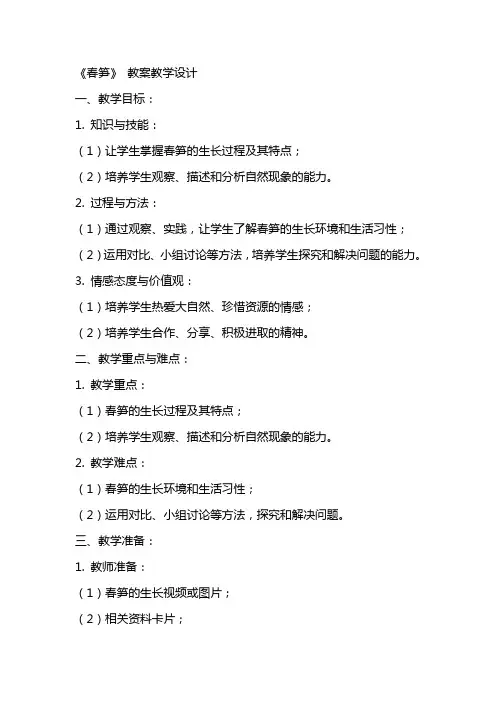 《春笋》 教案教学设计