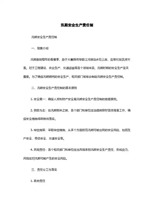 汛期安全生产责任制