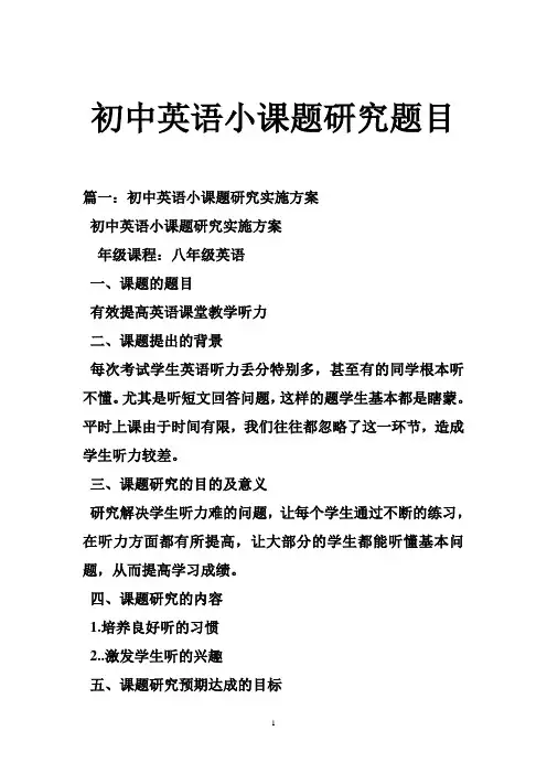 初中英语小课题研究题目