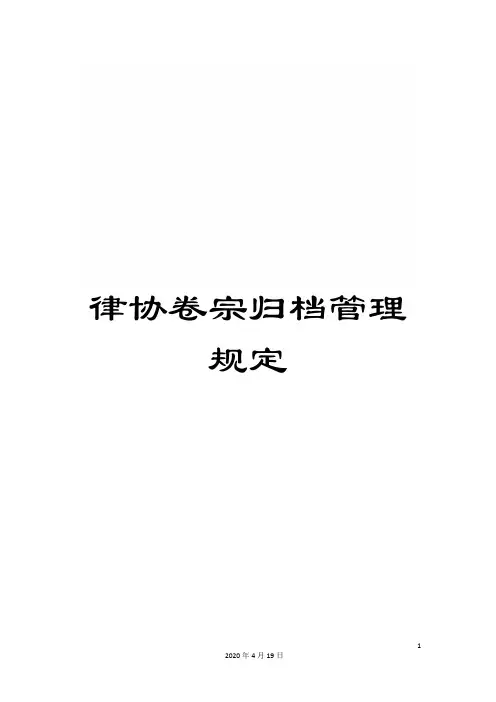 律协卷宗归档管理规定