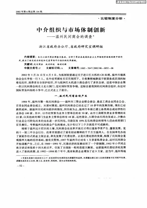 中介组织与市场体制创新——温州民间商会的调查