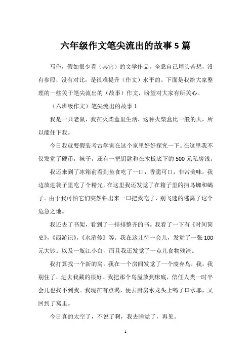 六年级作文笔尖流出的故事5篇
