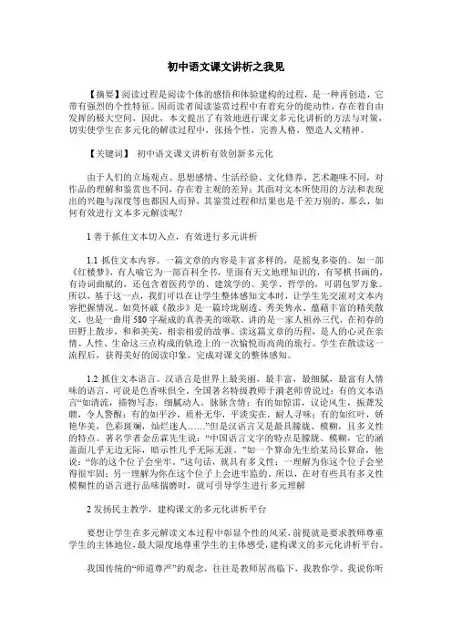 初中语文课文讲析之我见